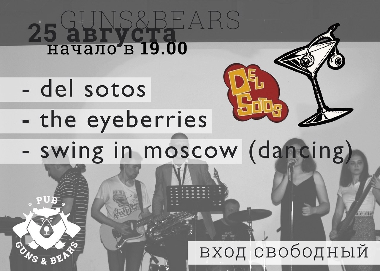 25.08 Del Sotos и The Eyeberries в Guns & Bears Pub