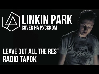 Linkin Park - Leave Out All The Rest (Cover by Radio Tapok)