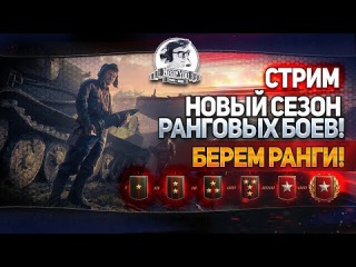 ✮БЕРЕМ 5 РАНГ! Новый сезон Ранговых Боев!✮ Стримы с Near_You