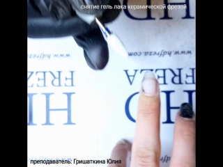 «Как правильно снять гель-лак керамической фрезой»
