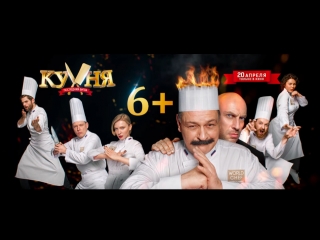 Кухня. Последняя битва | Трейлер