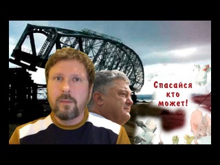 Керченский мост падает, Биба и Боба