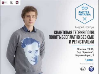 Квантовая теория поля: понять бесплатно без смс и регистрации // Андрей Ковтун