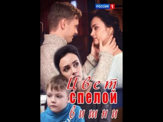 Цвет спелой вишни / cерия 1-2 из 4 / 2017 / Full HD