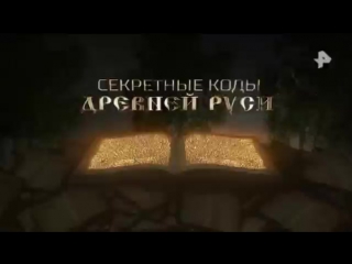 секретные коды древней Руси (27.10.2017.древние тайны истории .Шапки-невидимки, летающие ступы фантастические .живая вода