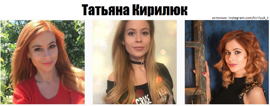 татьяна кирилюк инстаграм фото онлайн татьяна кирилюк инстаграм фото
