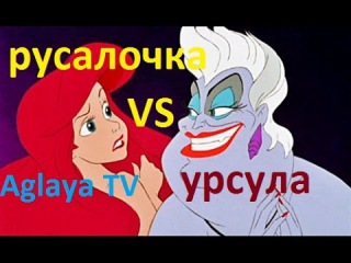 Как #Русалочка Ариэль победила Урсулу Часть 1 Ursula VS Little Mermaid