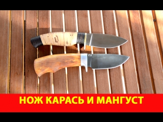 Нож Карась и Мангуст. Подробный обзор.