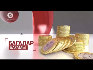 Бағалар бағамы