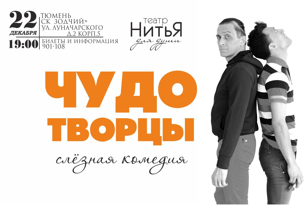 Афиша Тюмень Театр НитьЯ спектакль ЧУДОтворцы