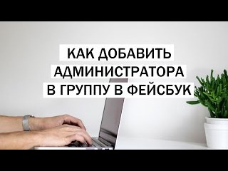 Как добавить админа в группу фейсбук