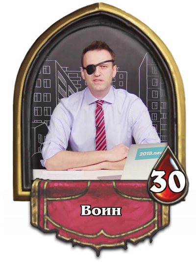 Навальный, одноглазый Навальный, Навальный пират