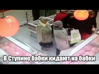 В Ступино бабки кидают на бабки