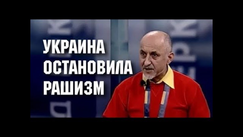 Украина остановила рашизм