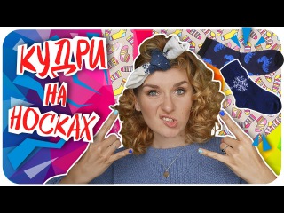 Кудри без плойки и бигуди без вреда для волос. Секретный лайфхак для ленивых
