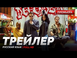 RUS | Трейлер №1: «Защитники - 1 сезон / The Defenders - 1 season» 2017