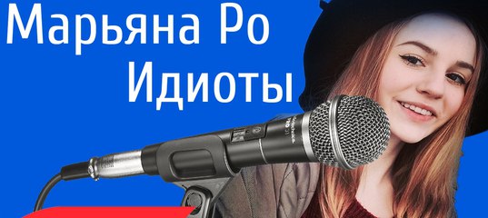 ПЕСНЯ МАРЬЯНЫ РО ИДИОТЫ СКАЧАТЬ БЕСПЛАТНО ПЕСНЯ МАРЬЯНЫ РО ИДИОТЫ СКАЧАТЬ БЕСПЛАТНО