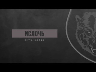 Фильм «Путь волка» к 10-летию футбольного клуба «Ислочь»
