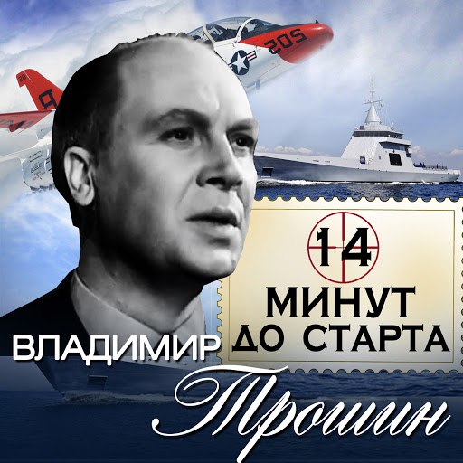 Владимир Трошин альбом 14 минут до старта