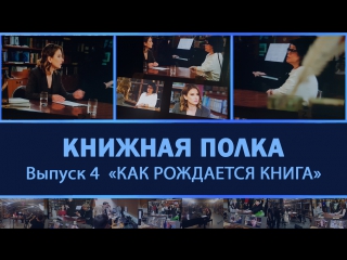 КНИЖНАЯ ПОЛКА | КАК РОЖДАЕТСЯ КНИГА