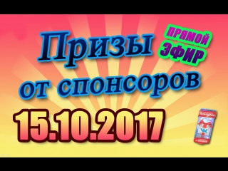 🔴 REC. Итоги от четырёх спонсоров. 15.10.2017.