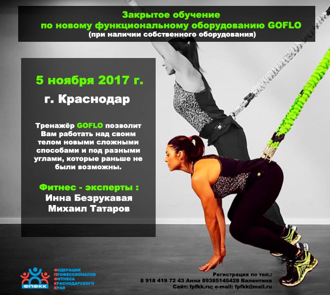 Афиша Краснодар Функциональный тренинг, TRX и GOFLO - Краснодар
