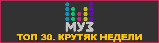муз тв крутяк недели выпуск 11.07.2017 муз тв крутяк недели выпуск 11.07.2017