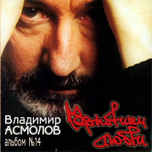 Владимир Асмолов альбом Черновики любви. Альбом № 14