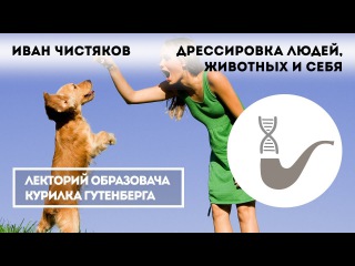 Иван Чистяков - Дрессировка людей, животных и себя