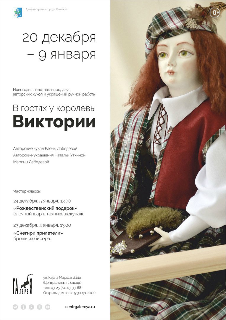 Афиша Ижевск Выставка-продажа «В гостях у королевы Виктории»