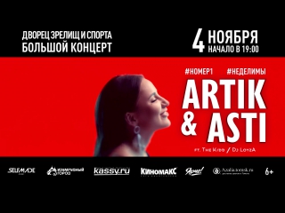 Artik & Asti -Томск 4 ноября 2017