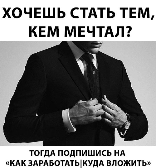 Подпишись на "Как заработать|Куда вложить"