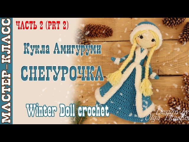 Кукла Девочка Снегурочка Часть 2.