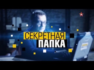 Секретная папка 2 сезон 28 серия. Геббельс. Ловушка для нации (2017)