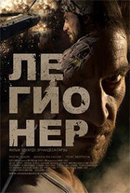 Легионер / Legionario (2016) Легионер / Legionario (2016)
