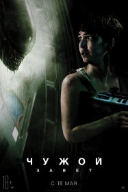 Чужой: Завет / Alien: Covenant (2017) Чужой: Завет / Alien: Covenant (2017)