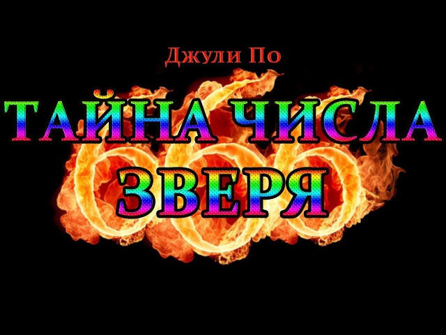 Тайна числа Зверя 666. Джули По