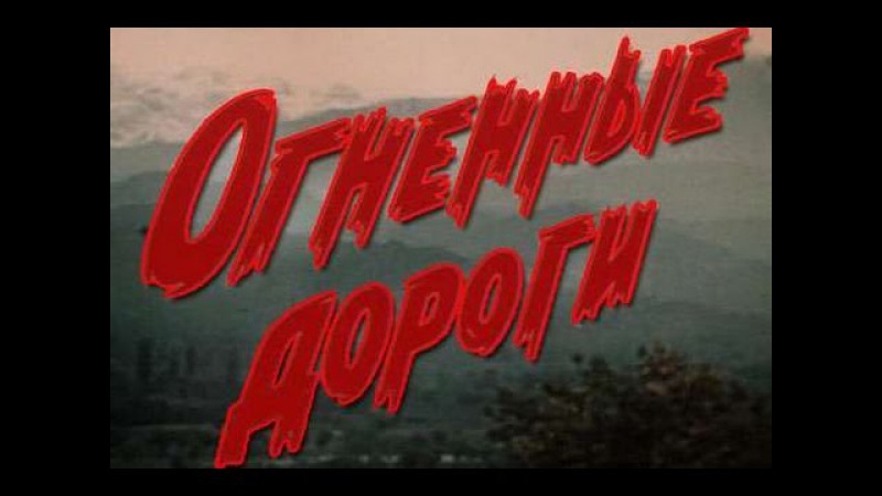Огненные дороги 1 серия