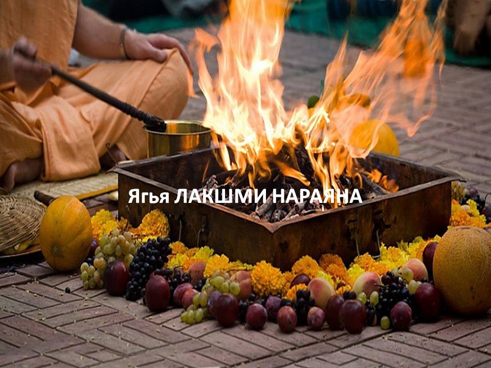 Афиша Краснодар Лакшми Нараяна ЯГЬЯ+Пуджа в Индии