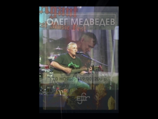 10 Ноября / Олег Медведев / 19:00 / Z.Efir
