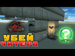 ТАНКИ ОНЛАЙН l УБЕЙ ЧИТЕРА В ТАЙНОЙ КОМНАТЕ l ФОРТ НОКС l ИГРА!!!