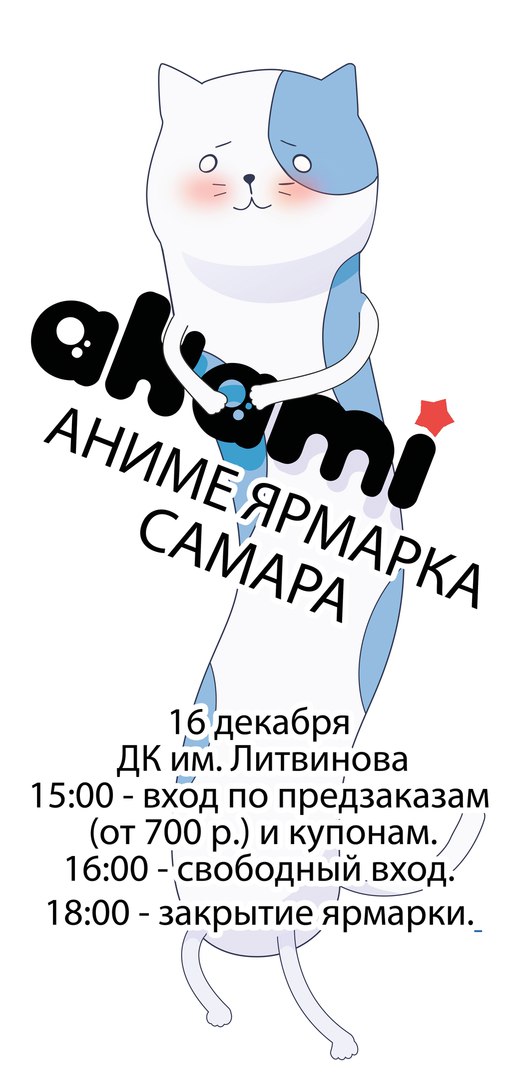 Афиша Самара Ярмарка Аками Самара, 16 декабря с 16:00
