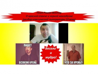 Поэт Роман Вектор О красной епанче и черной нахлобучке (разбор классической литературы 19 века)что это? анекдот или классика?буд