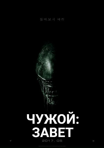 Чужой: Завет (2017) 