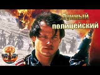 Лунный полицейский / LunarCop (1994)