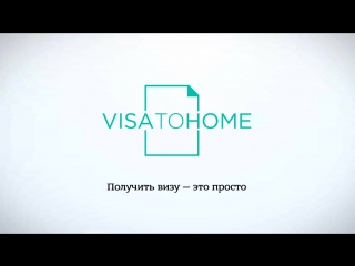 🎬 Полезное видео. Как получить визу на дом