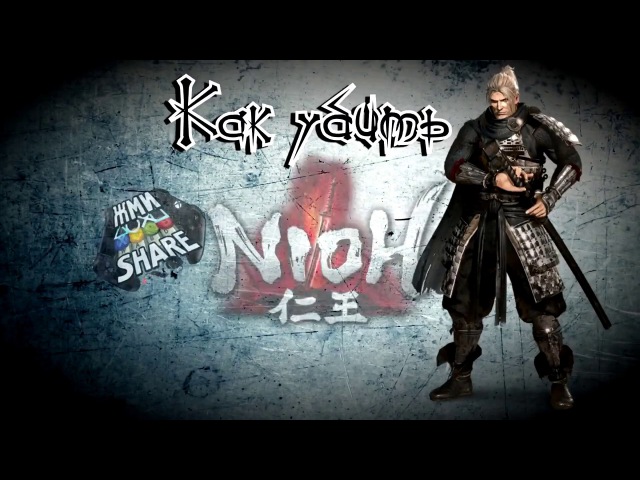 Как убить босса Огриха в Nioh. Гайд