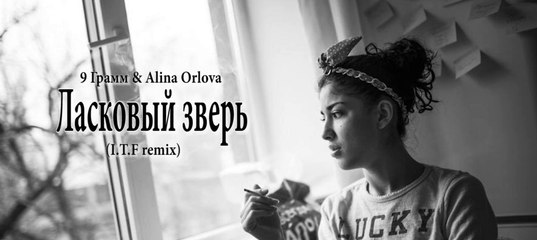 Я ТВОЙ ЛАСКОВЫЙ ЗВЕРЬ 9 ГРАММ АЛИНА ОРЛОВА СКАЧАТЬ БЕСПЛАТНО Я ТВОЙ ЛАСКОВЫЙ ЗВЕРЬ 9 ГРАММ АЛИНА ОРЛОВА СКАЧАТЬ БЕСПЛАТНО