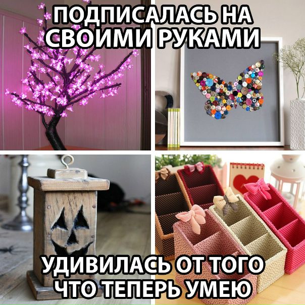 Интересные ИДЕИ у нас -  Руками 