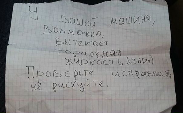 Мир не без добрых людей! Подхожу к машине, а там записка... 